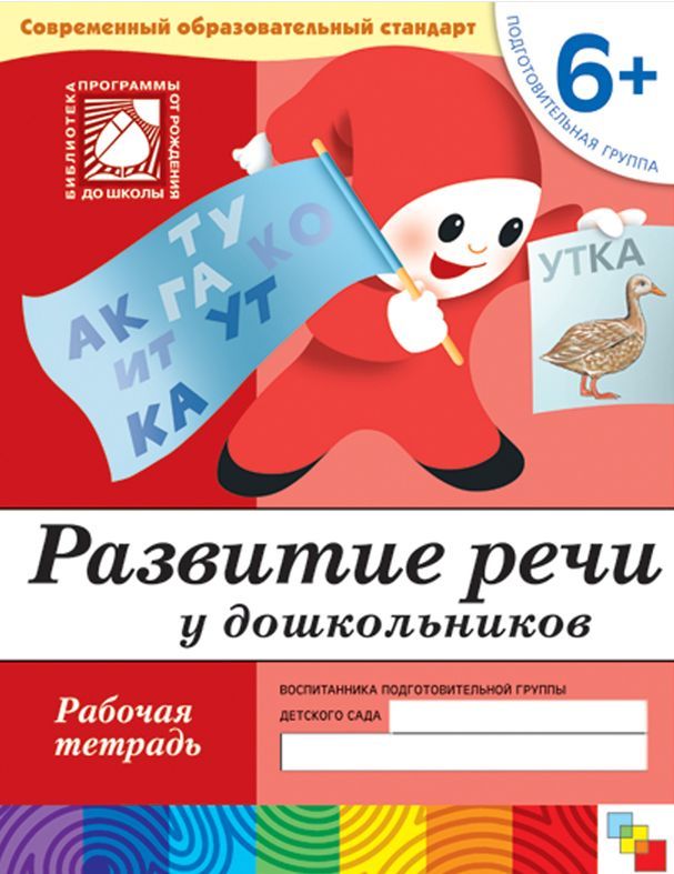Денисова, Дорожин: Развитие речи у дошкольников: Рабочая тетрадь. Подготовительная группа. Для детей от 6 лет