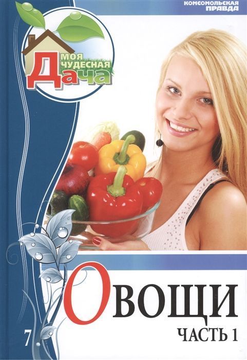 Елена Горбунова: Том 7. Часть 1. Овощи