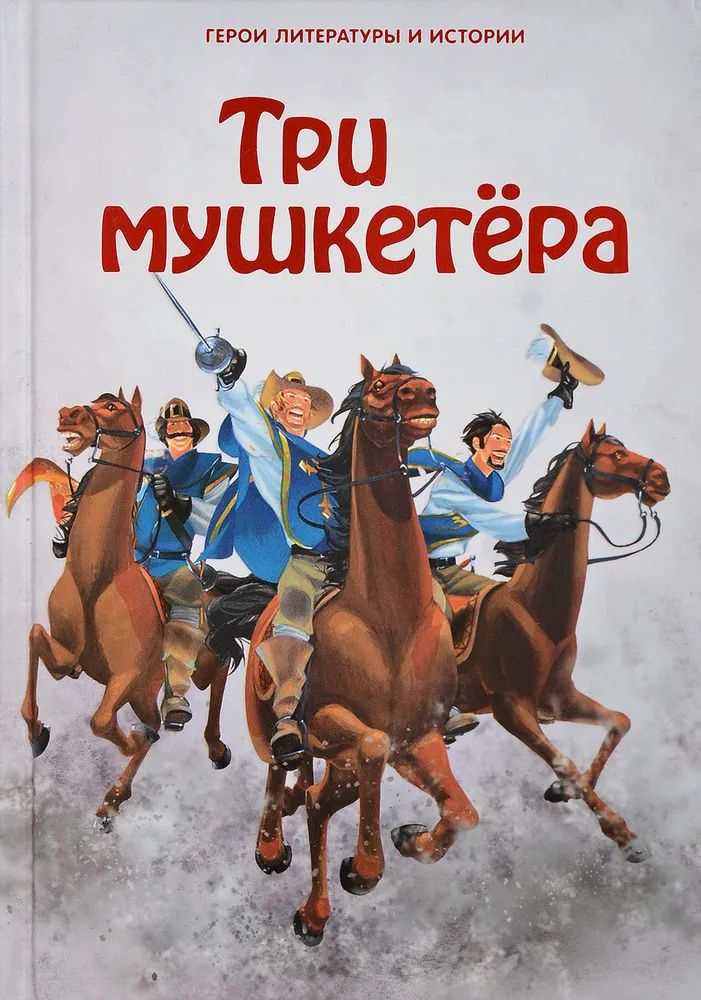 Три мушкетёра. Герои литературы и истории