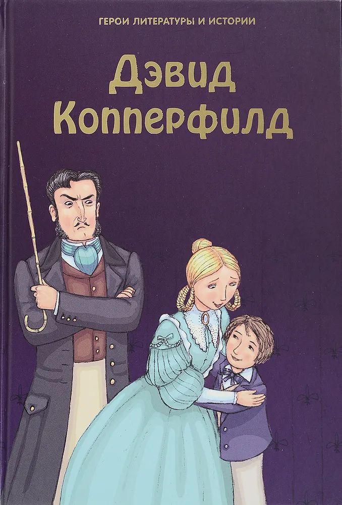 Дэвид Копперфилд. Герои литературы и истории