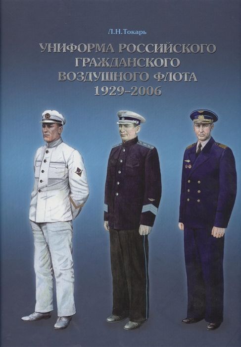 Леонид Токарь: Униформа российского гражданского воздушного флота. 1929-2006