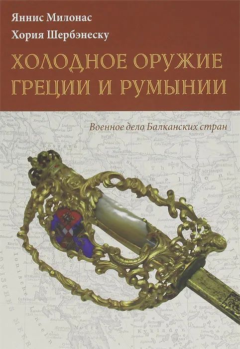 Милонас, Шербенэску: Холодное оружие Греции и Румынии