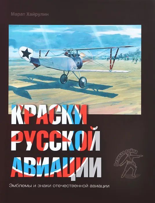 Марат Хайрулин: Краски русской авиации. 1909-1922 гг. Книга 3