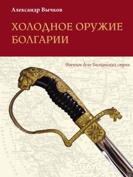 Александр Вычков: Холодное оружие Болгарии