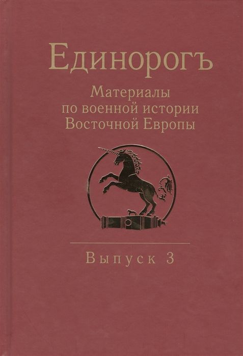 Бабулин, Беляков, Бенцианов: Единорогъ. Материалы по военной истории Восточной Европы эпохи Средних веков и Раннего Нового времен