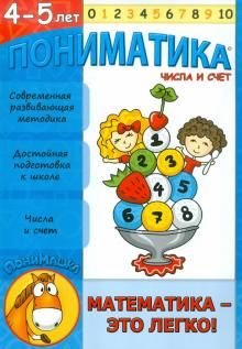 Пониматика. 4-5 лет. Числа и счет