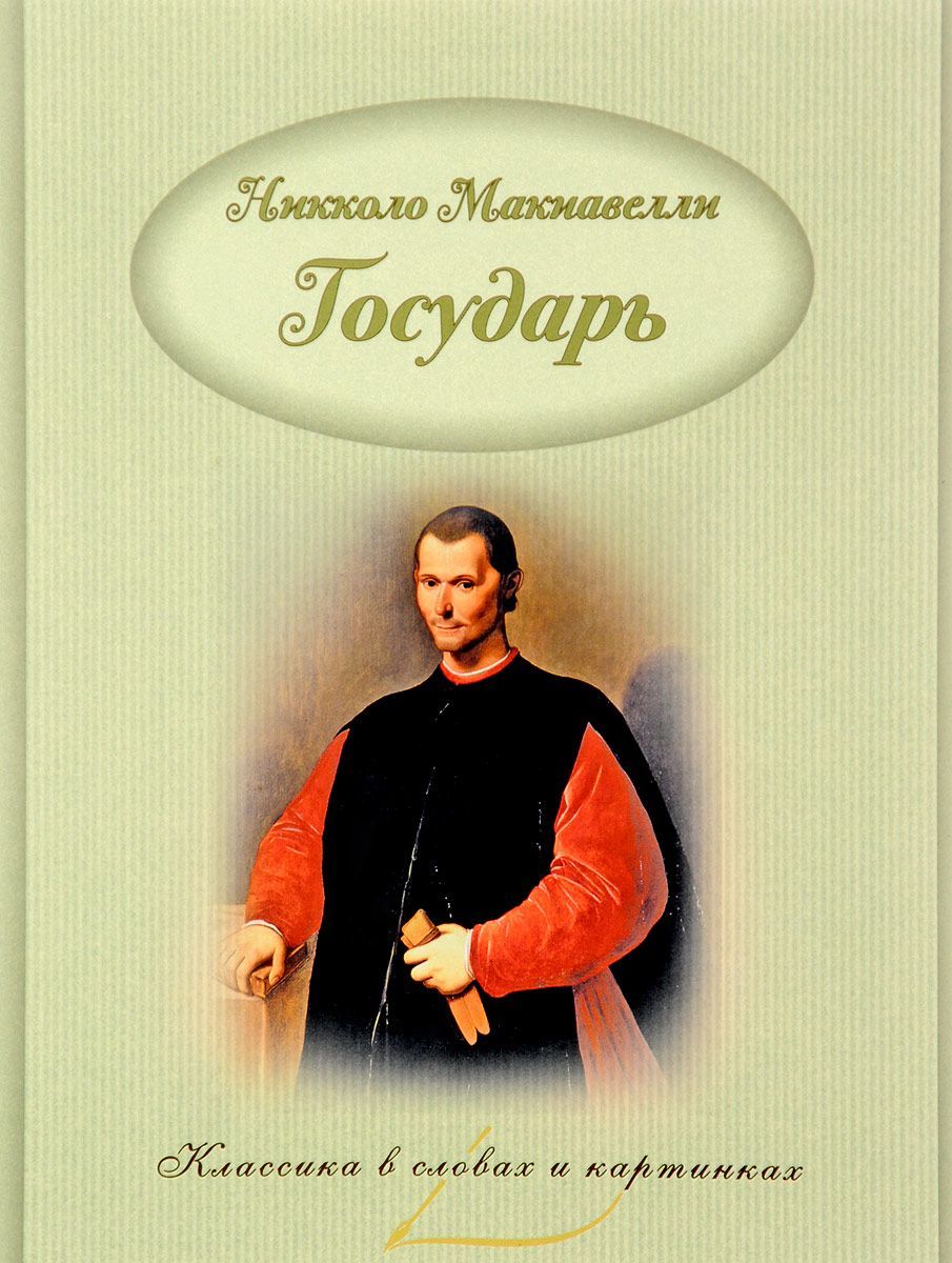 Никколо Макиавелли: Государь