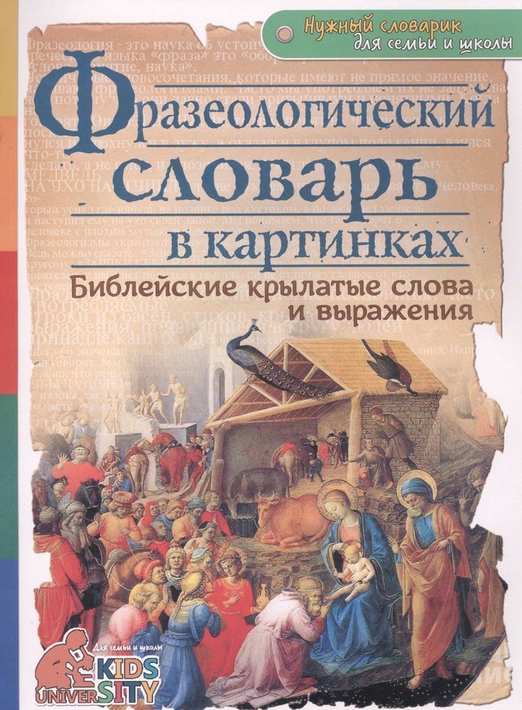 А. Евстигнеев: Фразеологический словарь в картинках. Библейские крылатые слова и выражения