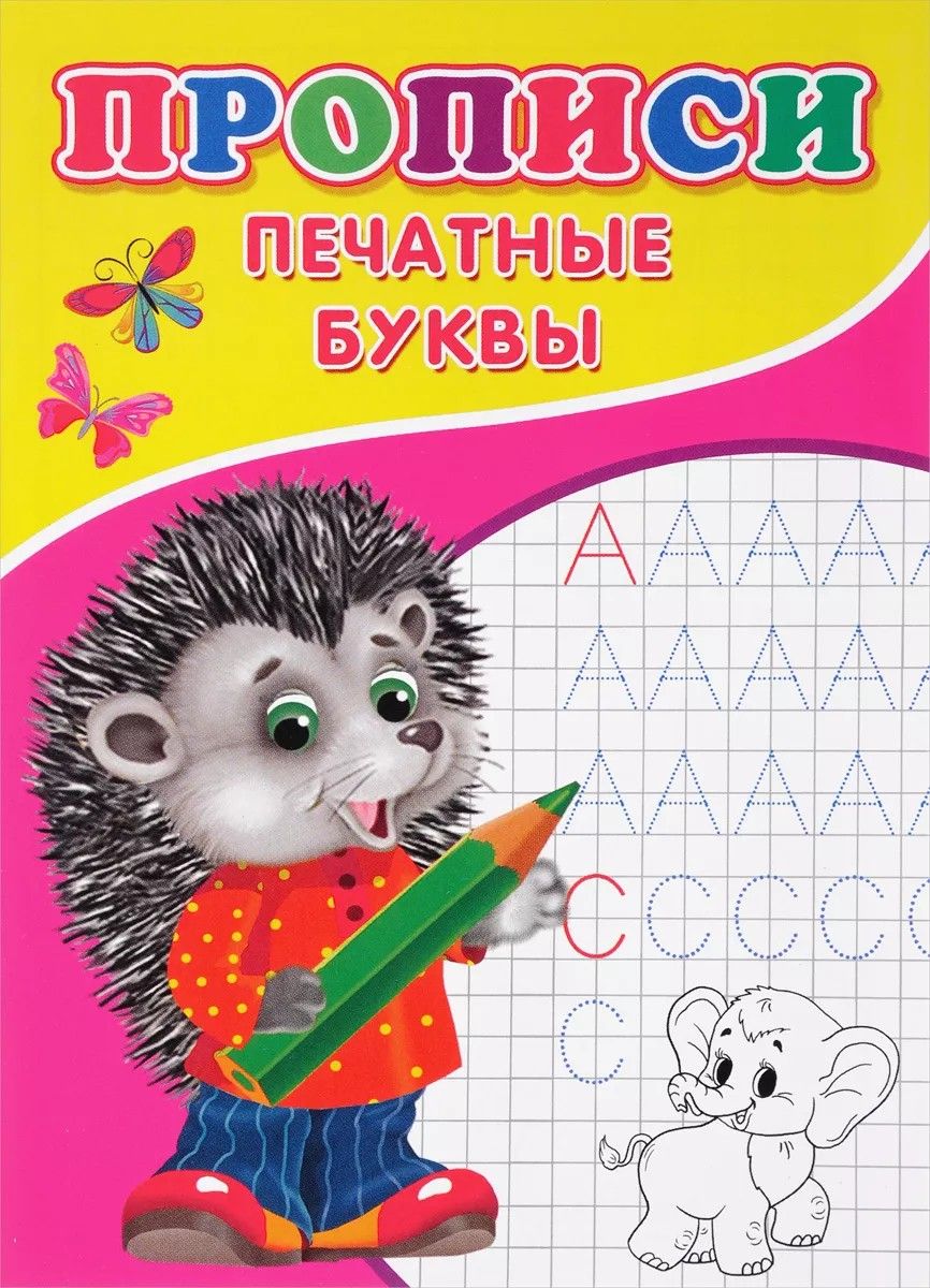 Прописи. Печатные буквы