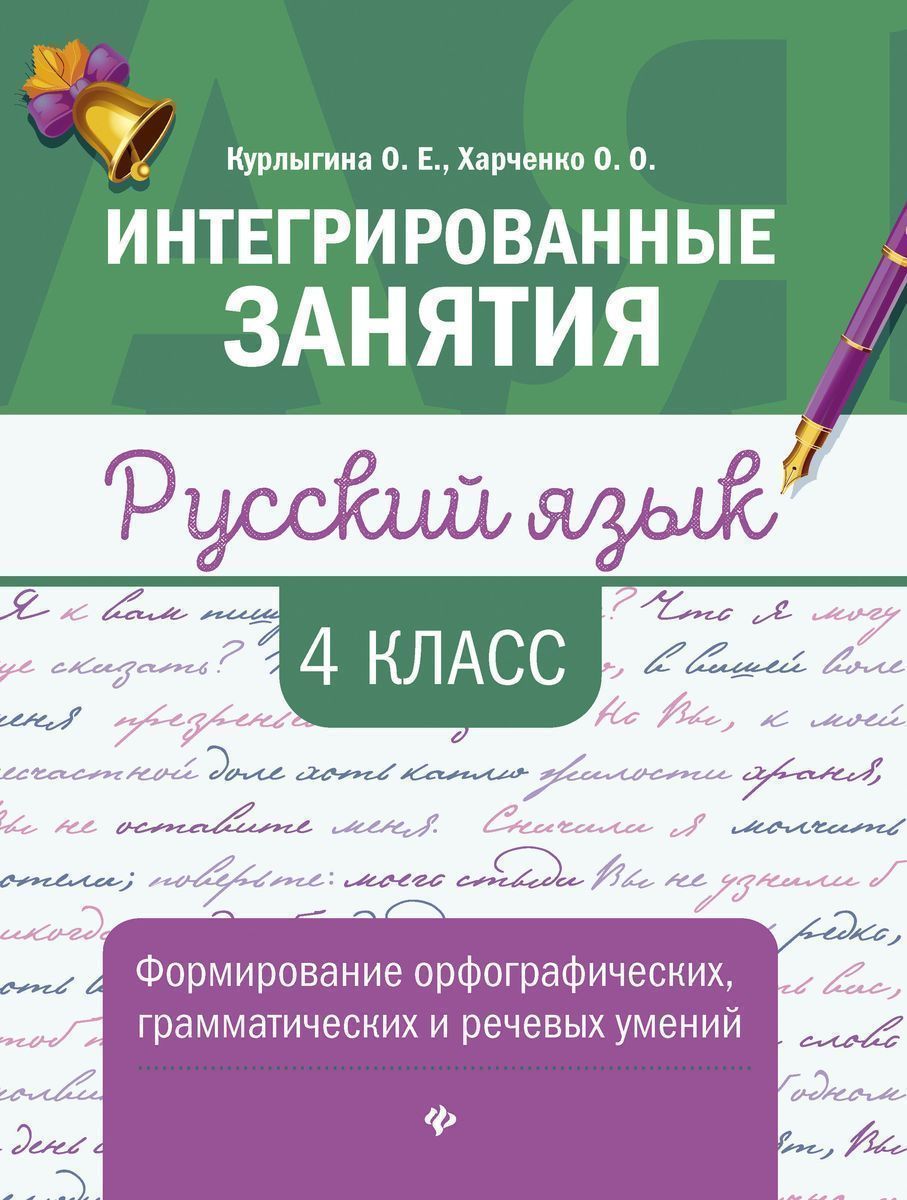 Курлыгина, Харченко: Русский язык. 4 класс. Формирование орфографических, грамматических и речевых умений