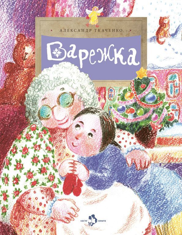 Варежка