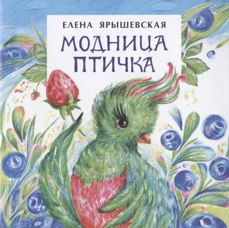 Елена Ярышевская: Модница-птичка