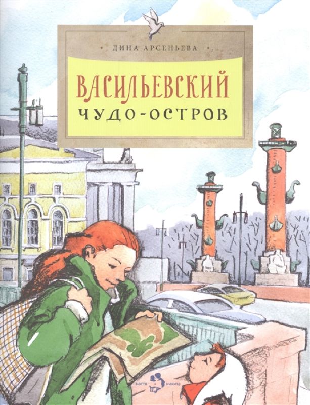 Дина Арсеньева: Васильевский чудо-остров