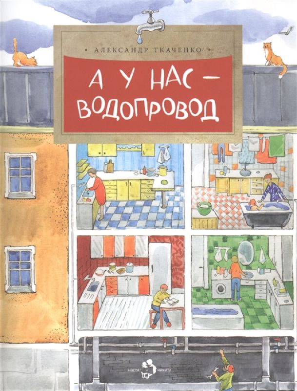 Александр Ткаченко: А у нас - водопровод