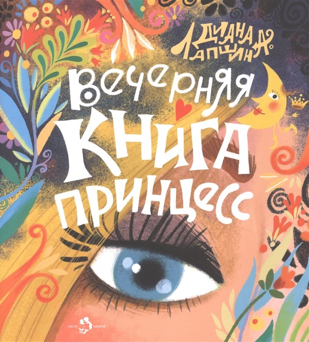 Вечерняя книга принцесс. Д. Лапшина.