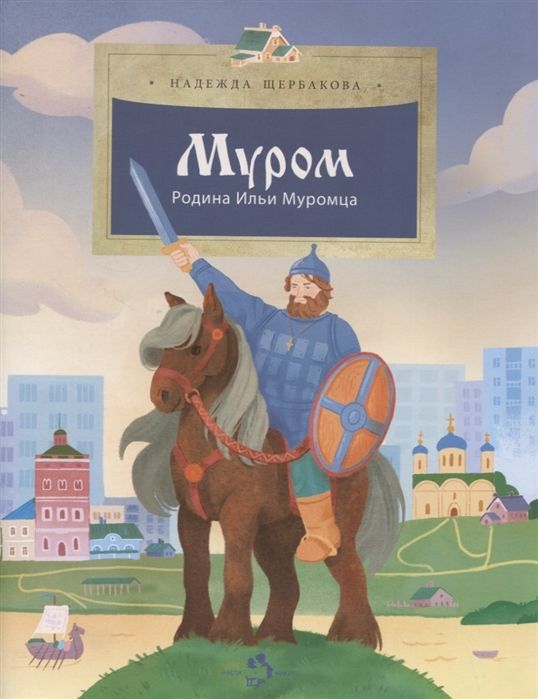 Надежда Щербакова: Муром. Родина Ильи Муромца