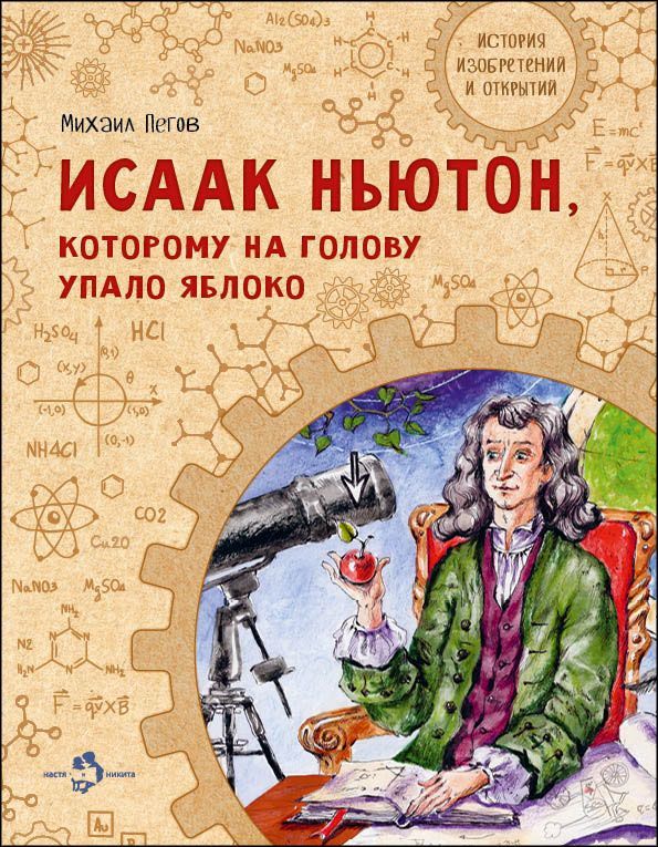 Михаил Пегов: Исаак Ньютон, которому на голову упало яблоко