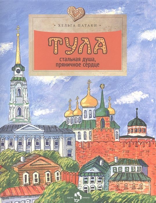 Хельга Патаки: Тула. Стальная душа, пряничное сердце