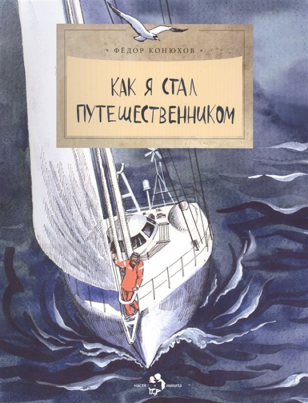 Федор Конюхов: Как я стал путешественником.