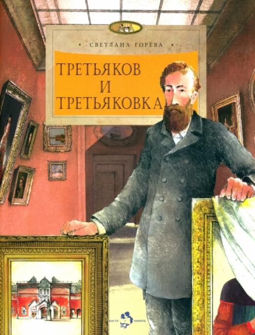 Светлана Горева: Третьяков и Третьяковка