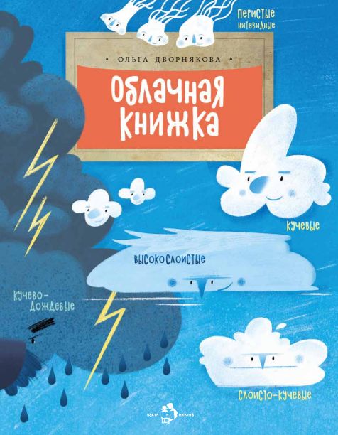 Ольга Дворнякова: Облачная книжка