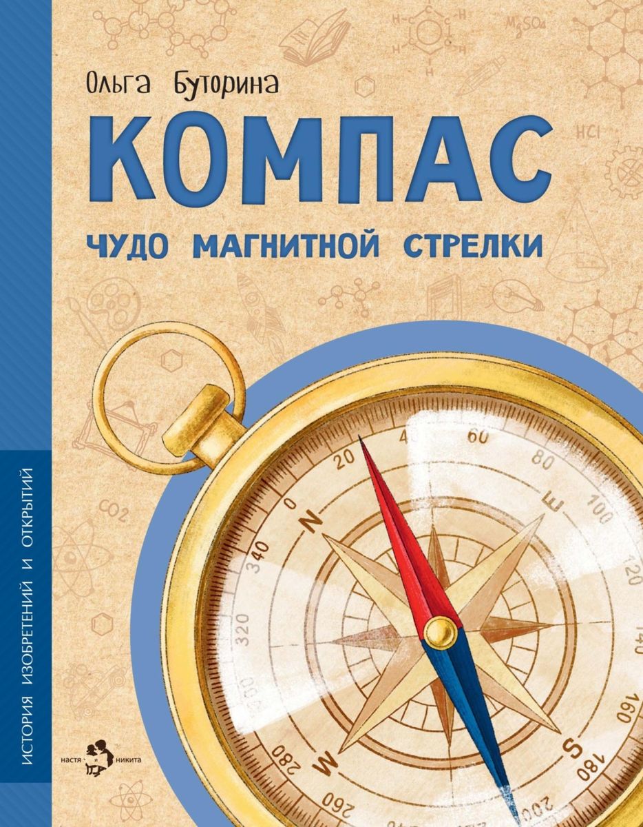 Ольга Буторина: Компас. Чудо магнитной стрелки