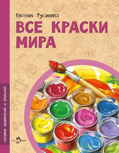 Евгения Русинова: Все краски мира