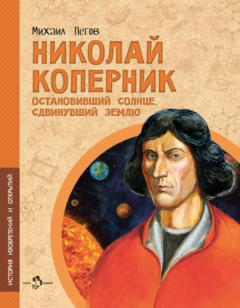 Михаил Пегов: Николай Коперник. Остановивший Солнце, сдвинувший Землю