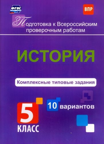 Борис Карпин: История. 5 класс. Комплексные типовые задания. 10 вариантов. ФГОС