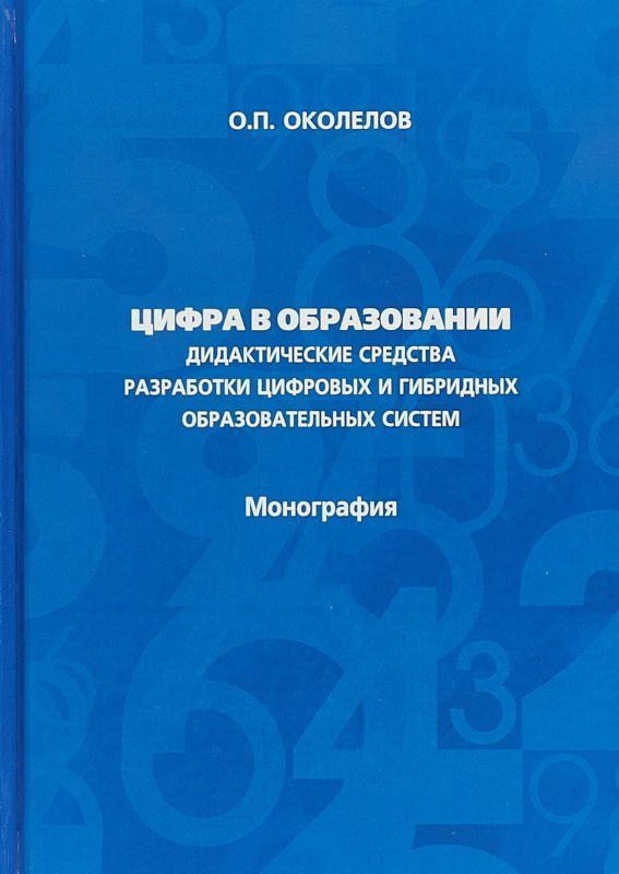 Цифра в образовании. Дидактические средства разработки цифровых и гибридных образовательных систем