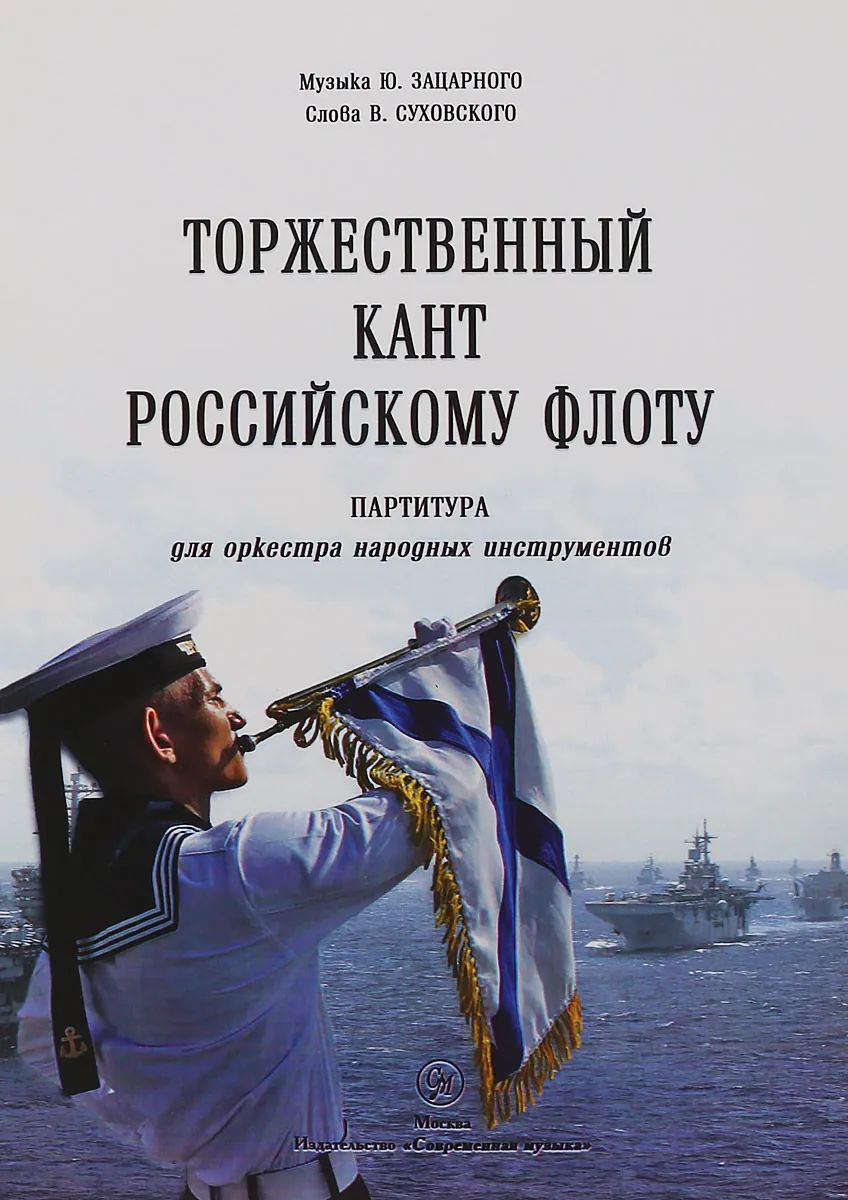 Зацарный Ю.,  Торжественный кант Российскому Флоту. Партитура для оркестра народных инструментов