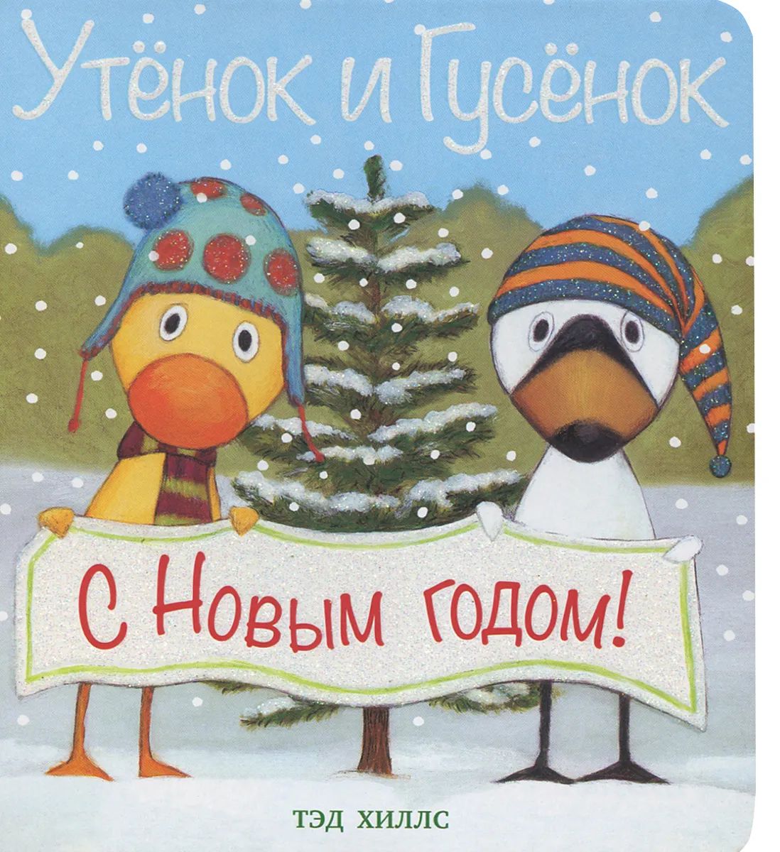 С Новым годом! Утенок и Гусенок