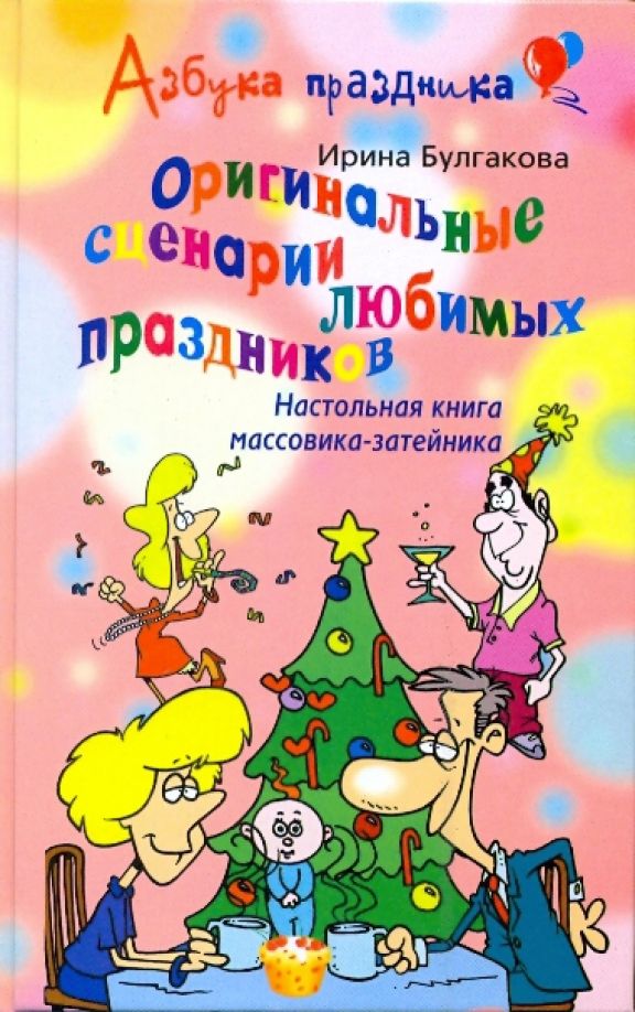 Оригинальные сценарии любимых праздников. Настольная книга массовика-затейника.