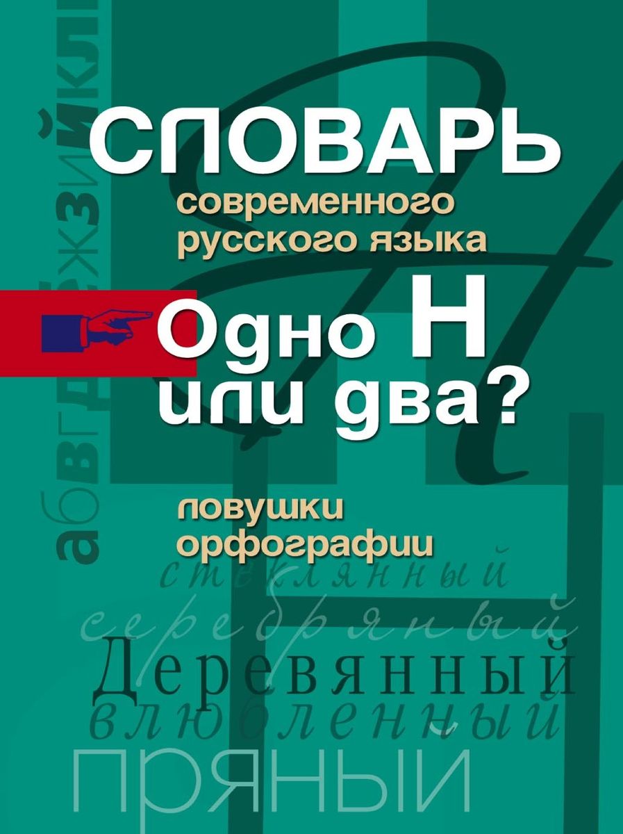 Одно Н или два? Ловушки орфографии.Словарь современного русского языка