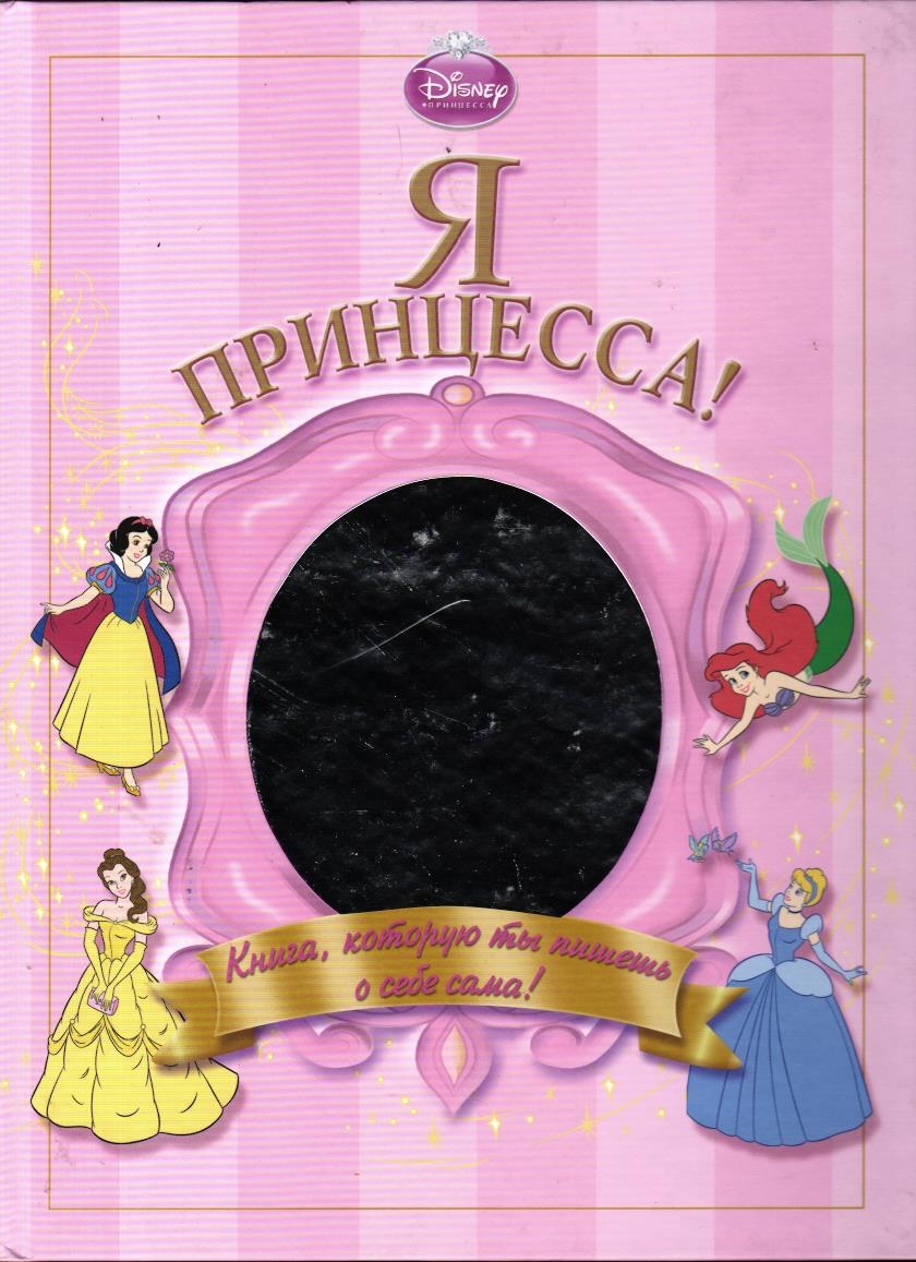 Я - принцесса!