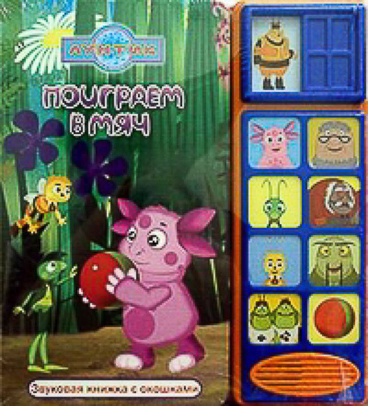 Уценка. Лунтик. Поиграем в мяч. Звуковая книжка с окошками