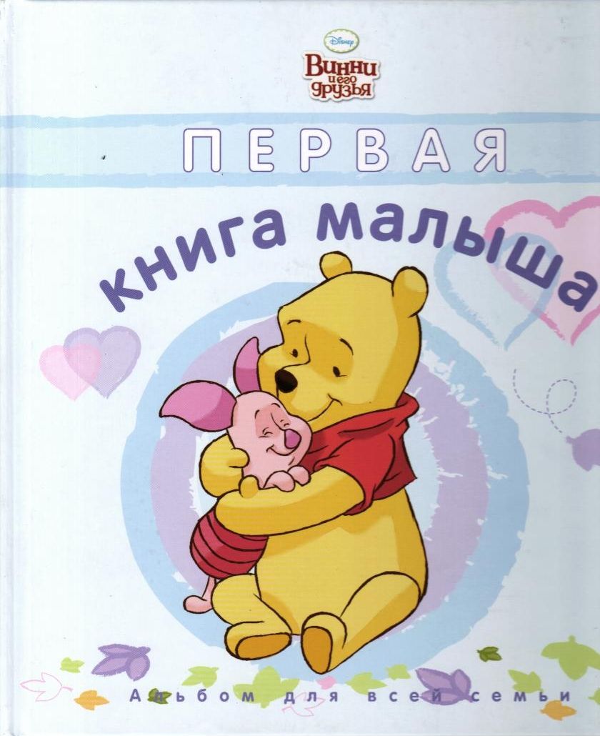 Первая книга малыша. Альбом для всей семьи