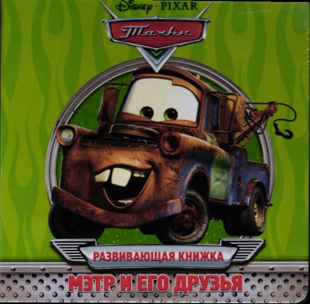 Мэтр и его друзья. Развивающая книжка