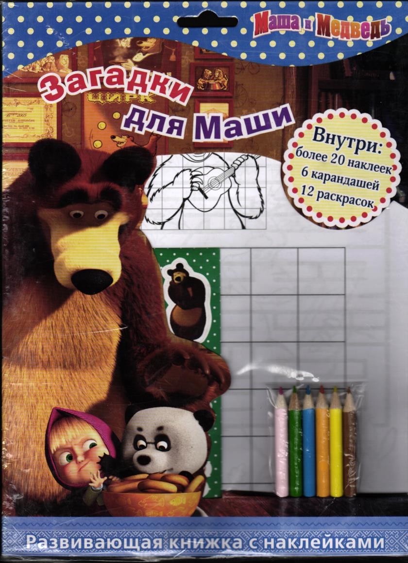 Маша и Медведь. Загадки для Маши (+ наклейки и карандаши)