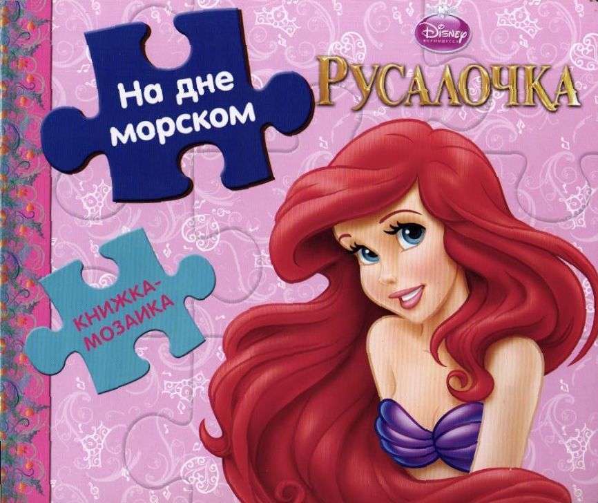 На дне морском. Книжка-мозаика