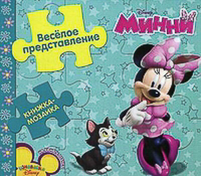 Минни. Веселое представление. Книжка-мозаика