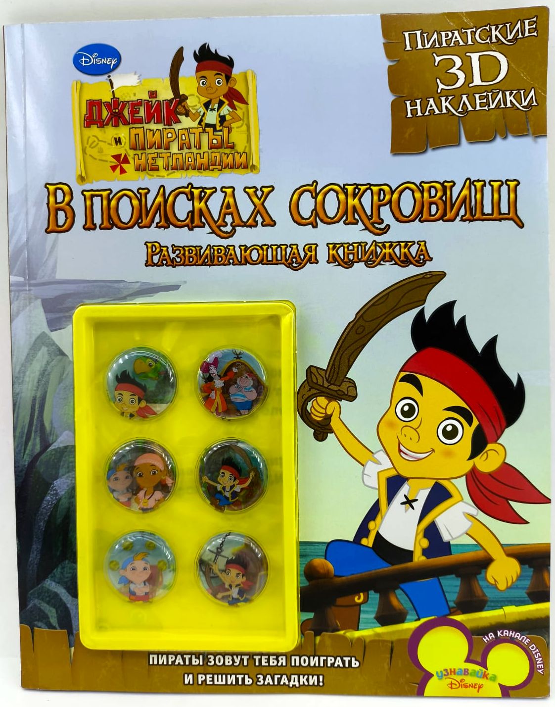 Джейк и пираты Нетландии. В поисках сокровищ. Развивающая книжка (+ 3D наклейки)