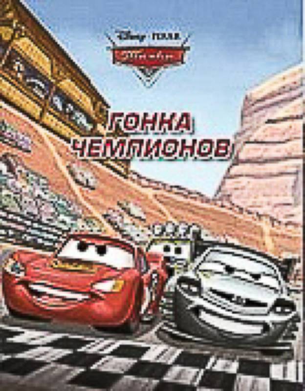 Уценка. Гонка чемпионов. Тачки.Догоняйка.