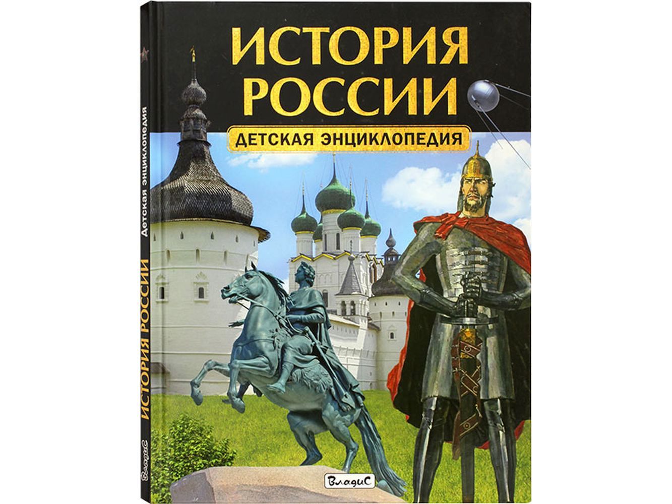 История России. Детская энциклопедия