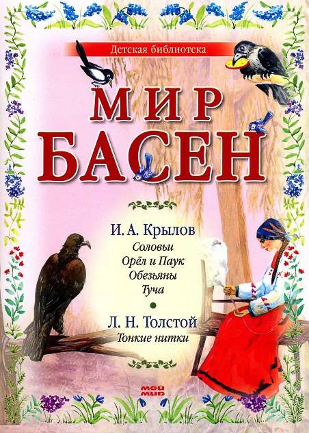 Мир басен. Соловьи, Орел и Паук, Обезьяны, Туча, Тонкие нити