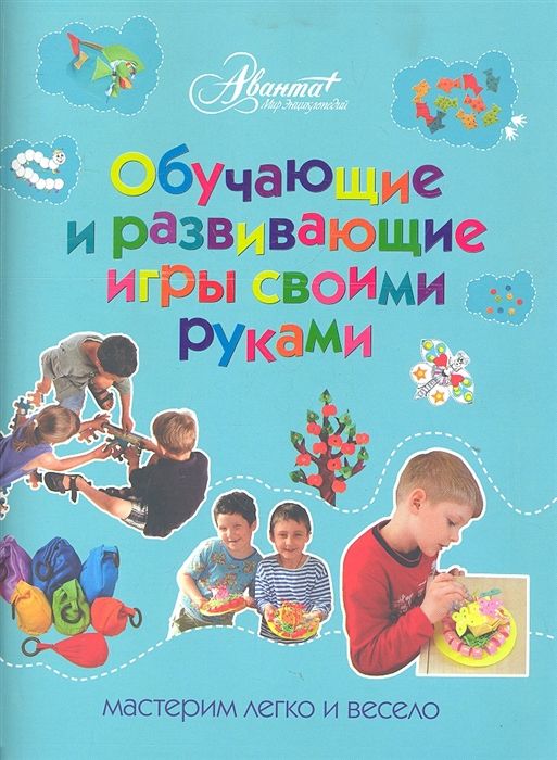 Оксана Пойда: Обучающие и развивающие игры своими руками: мастерим легко и весело