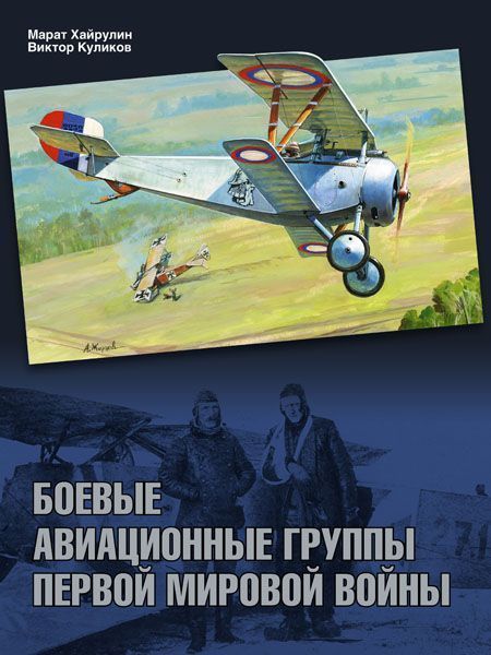 Хайрулин, Куликов: Боевые авиационные группы Первой мировой войны