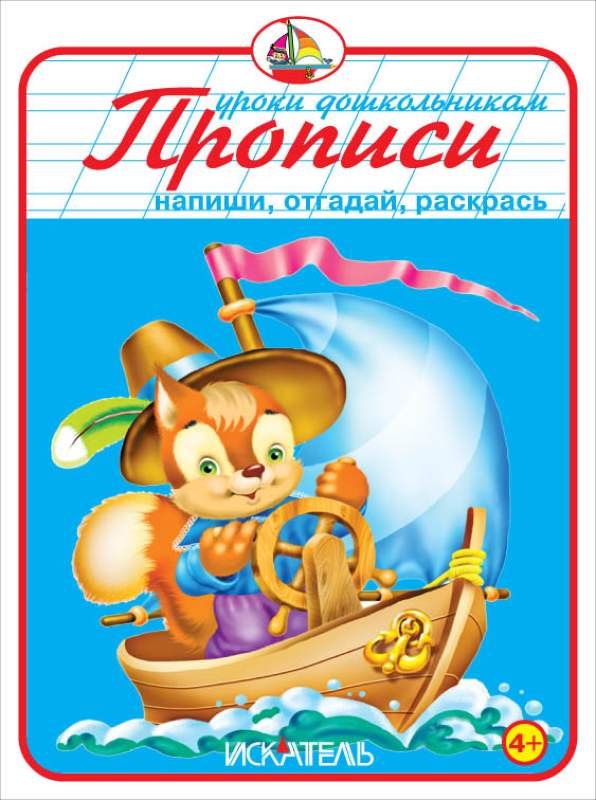 Прописи. Напиши, отгадай, раскрась. - Уроки дошкольника