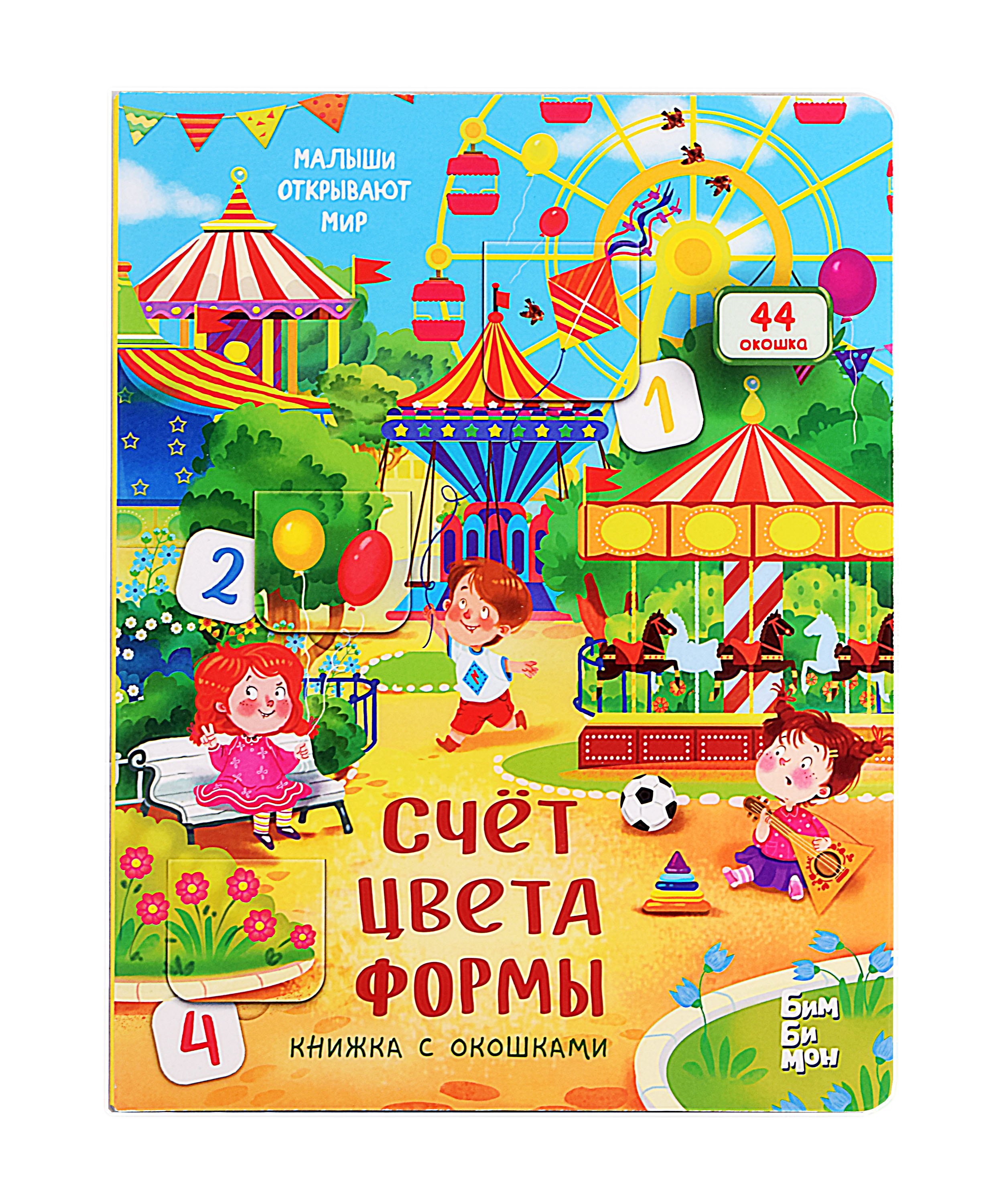 Счёт. Цвета. Формы. Книжка с окошками
