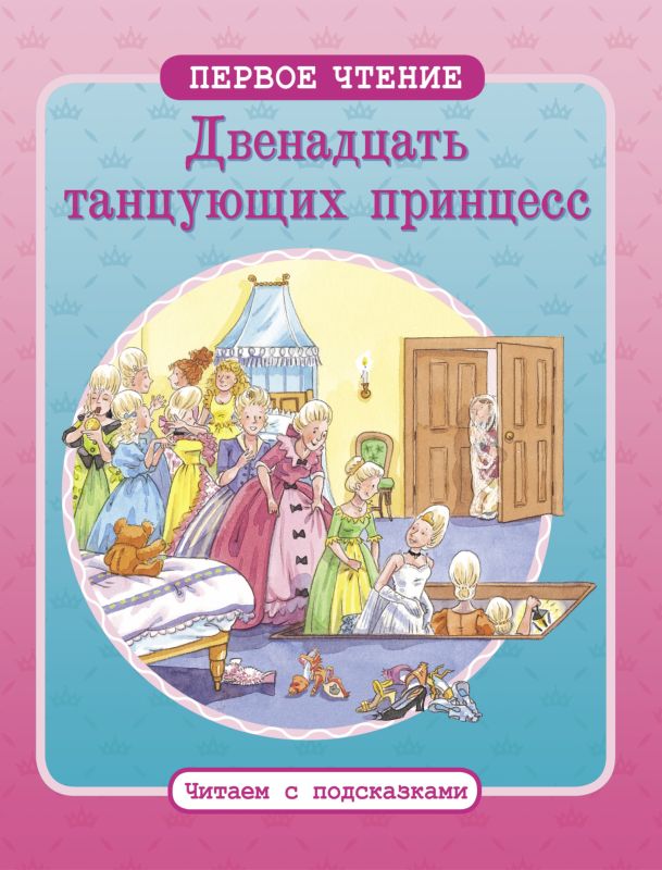 Двенадцать танцующих принцесс. Первое чтение. Читаем с подсказками